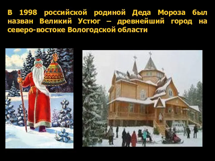 В 1998 российской родиной Деда Мороза был назван Великий Устюг – древнейший город