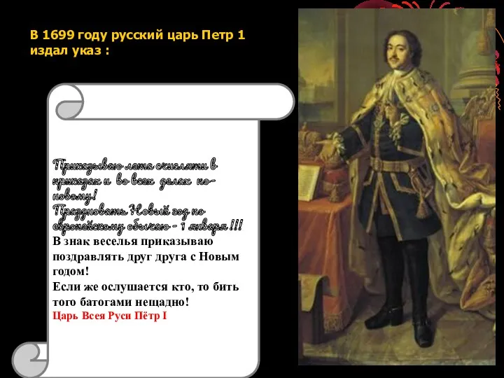 В 1699 году русский царь Петр 1 издал указ : Приказываю лета счисляти