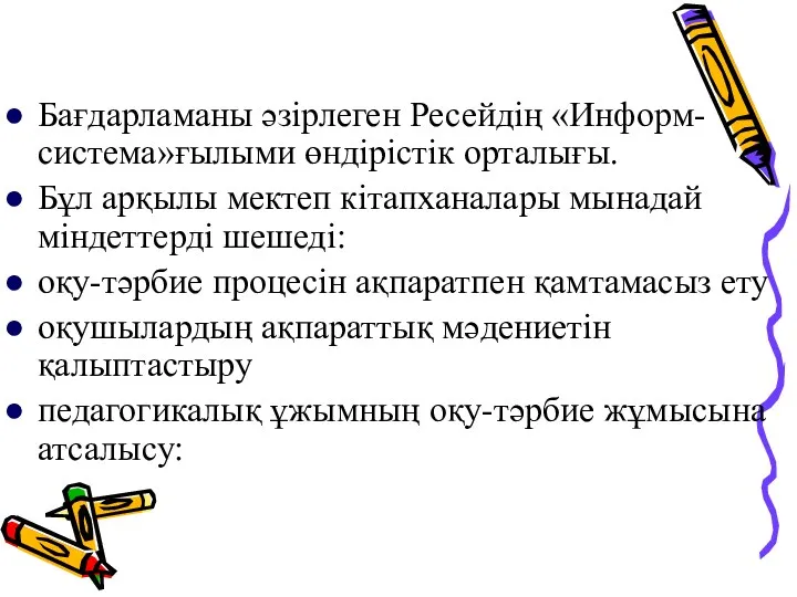 Бағдарламаны әзірлеген Ресейдің «Информ-система»ғылыми өндірістік орталығы. Бұл арқылы мектеп кітапханалары