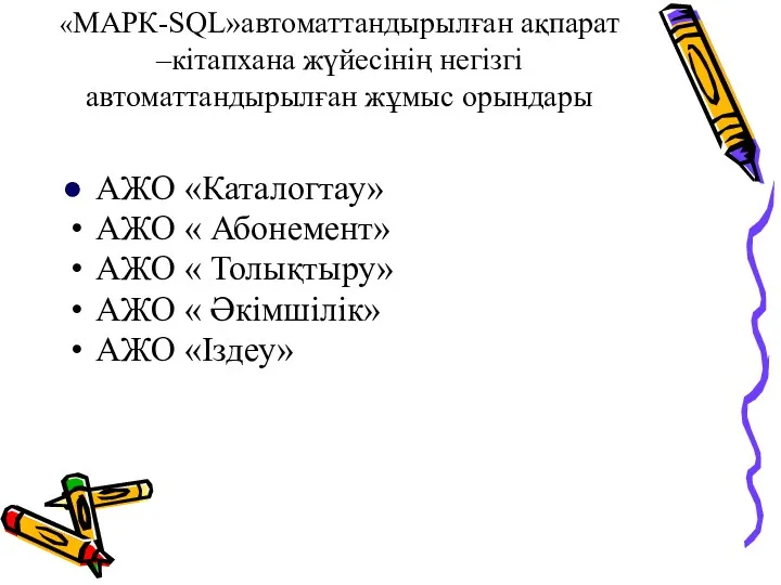 «МАРК-SQL»автоматтандырылған ақпарат –кітапхана жүйесінің негізгі автоматтандырылған жұмыс орындары АЖО «Каталогтау» АЖО « Абонемент»