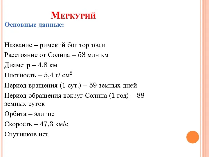 Меркурий Основные данные: Название – римский бог торговли Расстояние от