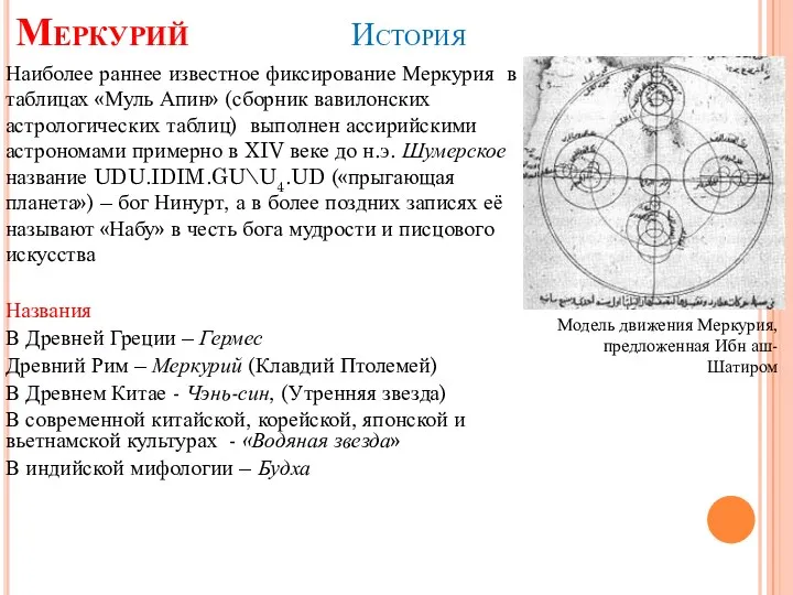 Меркурий Наиболее раннее известное фиксирование Меркурия в таблицах «Муль Апин»