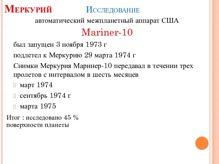 Исследование автоматический межпланетный аппарат США Mariner-10 был запущен 3 ноября