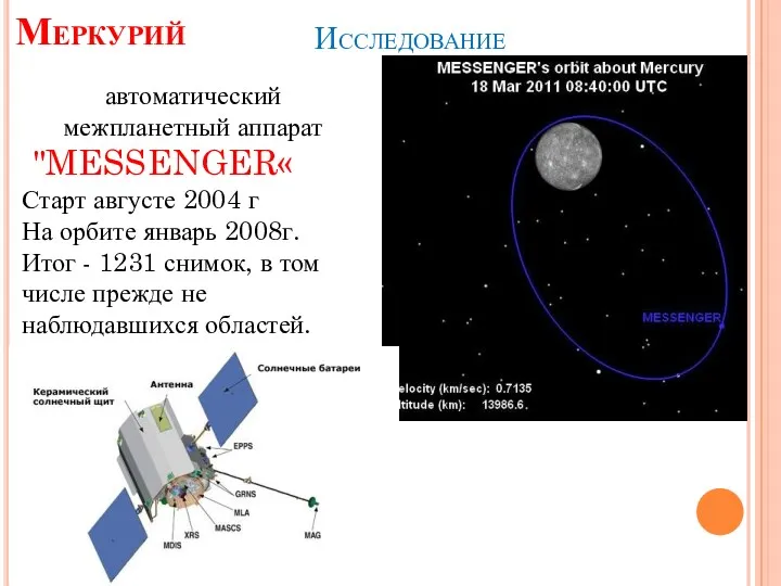 автоматический межпланетный аппарат "MESSENGER« Старт августе 2004 г На орбите