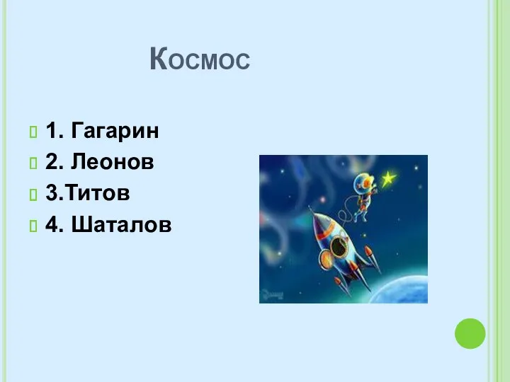 Космос 1. Гагарин 2. Леонов 3.Титов 4. Шаталов