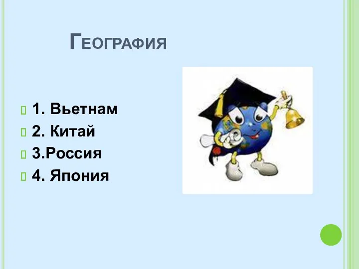 География 1. Вьетнам 2. Китай 3.Россия 4. Япония