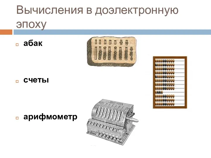 Вычисления в доэлектронную эпоху абак счеты арифмометр