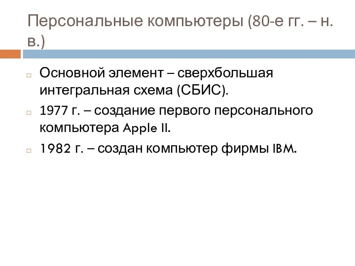 Персональные компьютеры (80-е гг. – н.в.) Основной элемент – сверхбольшая