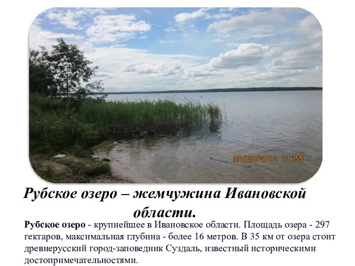 Рубское озеро – жемчужина Ивановской области. Рубское озеро - крупнейшее