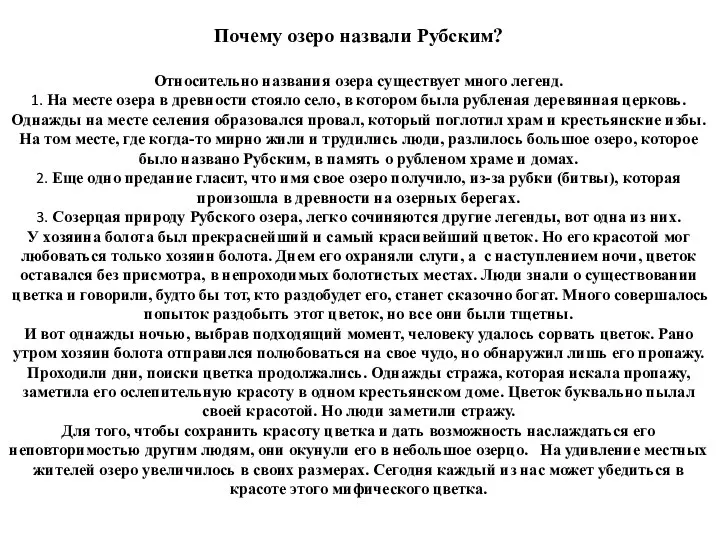 Почему озеро назвали Рубским? Относительно названия озера существует много легенд.