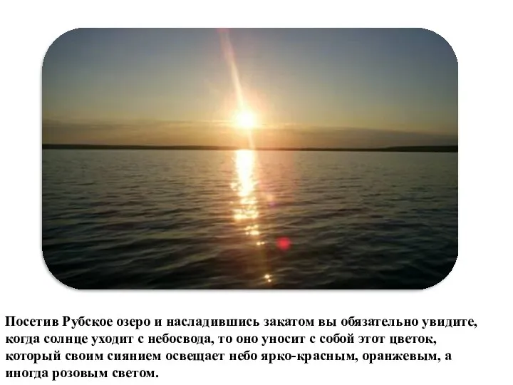 Посетив Рубское озеро и насладившись закатом вы обязательно увидите, когда