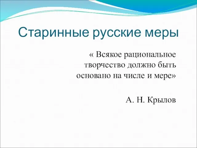 Старинные русские меры « Всякое рациональное творчество должно быть основано