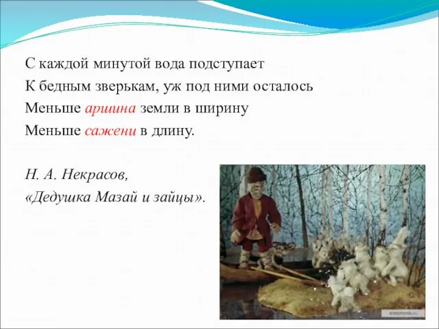 С каждой минутой вода подступает К бедным зверькам, уж под ними осталось Меньше