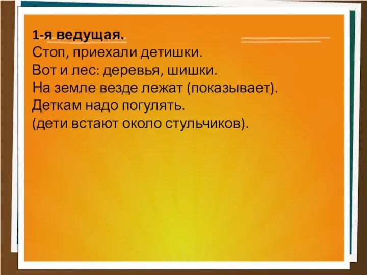 1-я ведущая. Стоп, приехали детишки. Вот и лес: деревья, шишки.