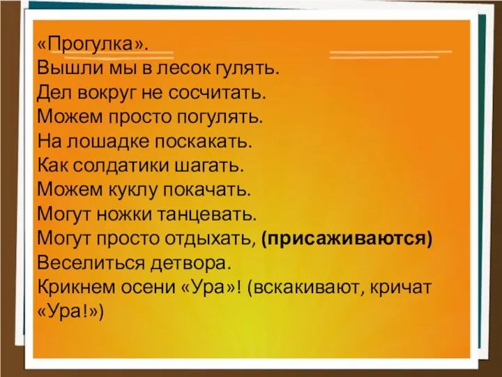 «Прогулка». Вышли мы в лесок гулять. Дел вокруг не сосчитать.