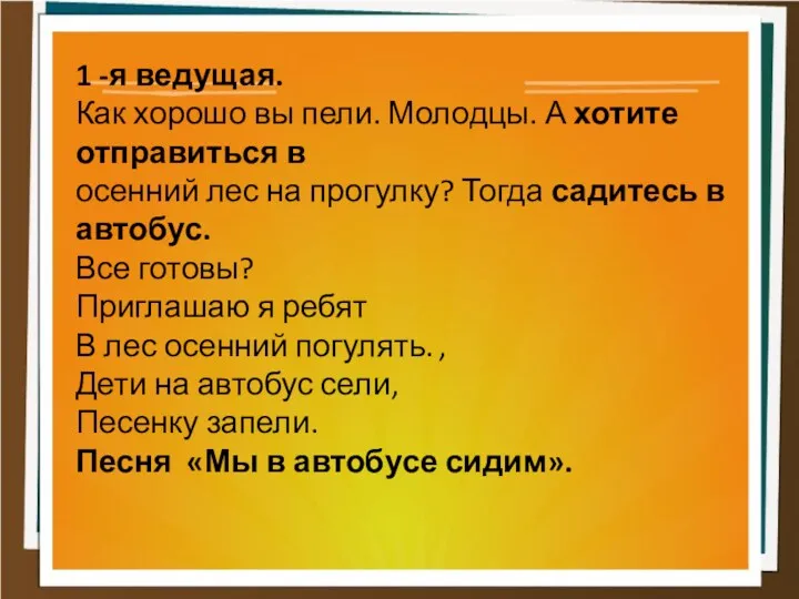 1 -я ведущая. Как хорошо вы пели. Молодцы. А хотите