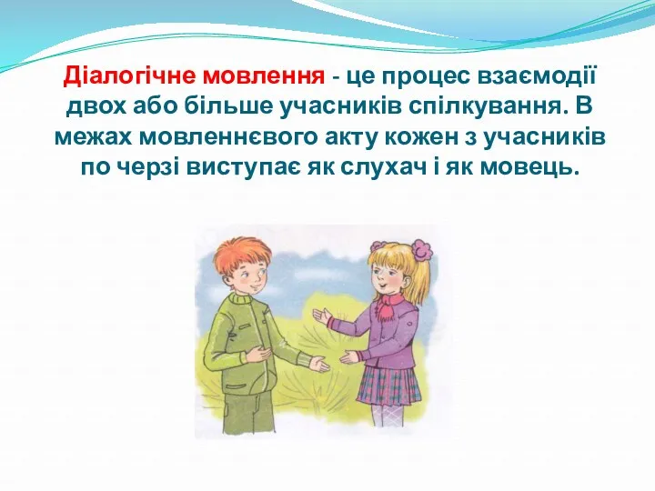 Діалогічне мовлення - це процес взаємодії двох або більше учасників