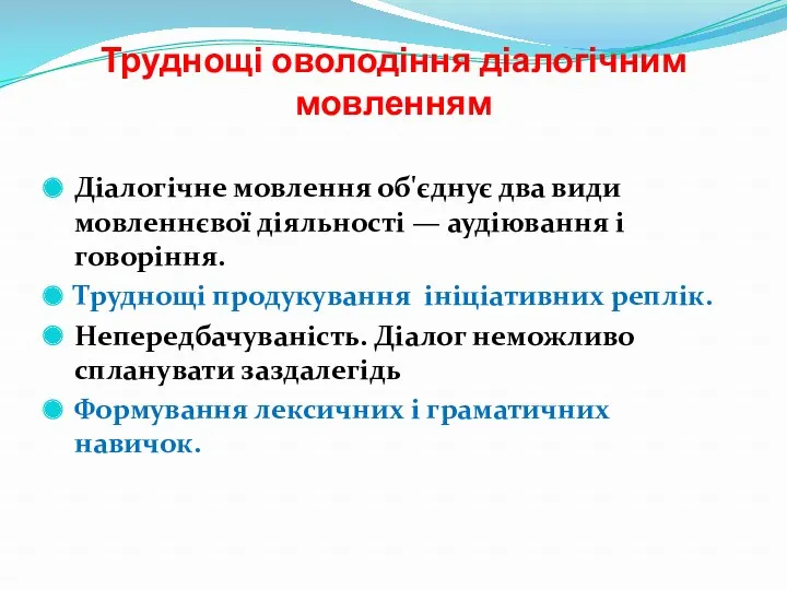 Труднощі оволодіння діалогічним мовленням Діалогічне мовлення об'єднує два види мовленнєвої