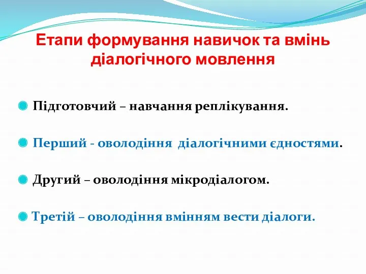 Етапи формування навичок та вмінь діалогічного мовлення Підготовчий – навчання