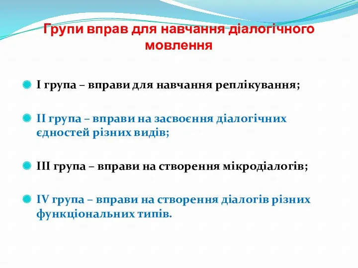 Групи вправ для навчання діалогічного мовлення І група – вправи