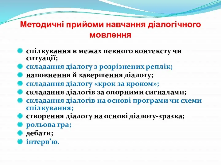 Методичні прийоми навчання діалогічного мовлення спілкування в межах певного контексту