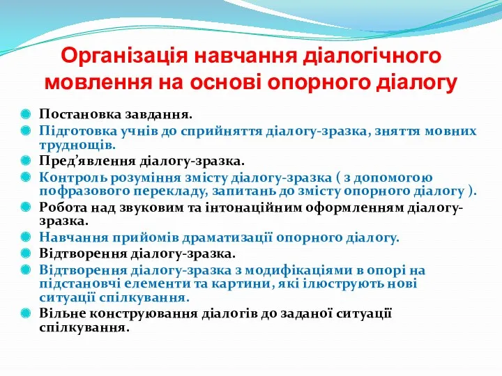 Організація навчання діалогічного мовлення на основі опорного діалогу Постановка завдання.