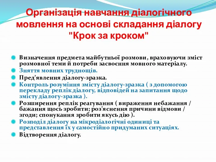 Організація навчання діалогічного мовлення на основі складання діалогу "Крок за