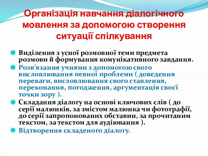 Організація навчання діалогічного мовлення за допомогою створення ситуації спілкування Виділення