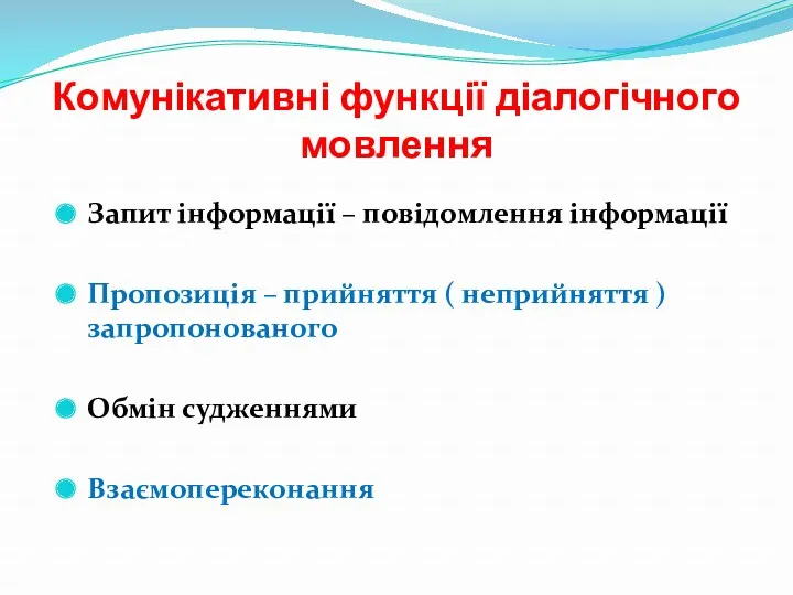 Комунікативні функції діалогічного мовлення Запит інформації – повідомлення інформації Пропозиція