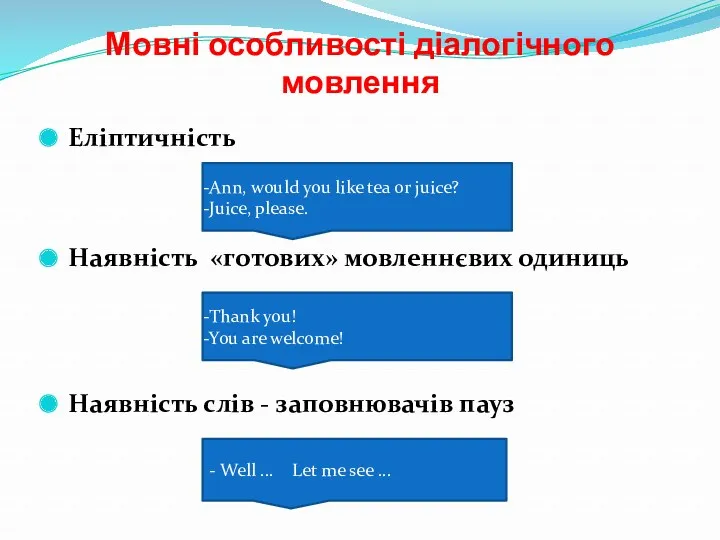 Мовні особливості діалогічного мовлення Еліптичність Наявність «готових» мовленнєвих одиниць Наявність