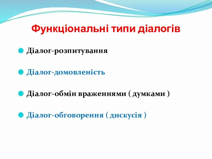 Функціональні типи діалогів Діалог-розпитування Діалог-домовленість Діалог-обмін враженнями ( думками ) Діалог-обговорення ( дискусія )