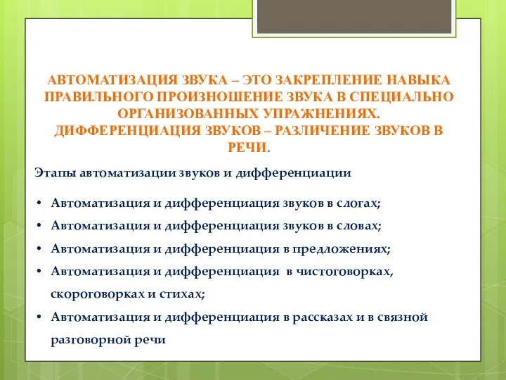 Автоматизация звука – это закрепление навыка правильного произношение звука в