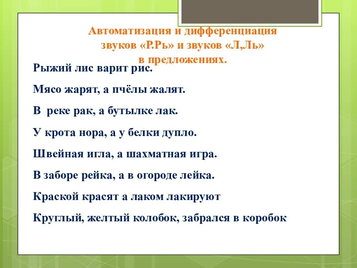 Автоматизация и дифференциация звуков «Р.Рь» и звуков «Л,Ль» в предложениях.