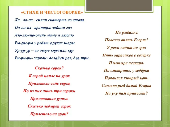 «стихи и чистоговорки» Ла –ла-ла –сняли скатерть со стола Ол-ол-ол–