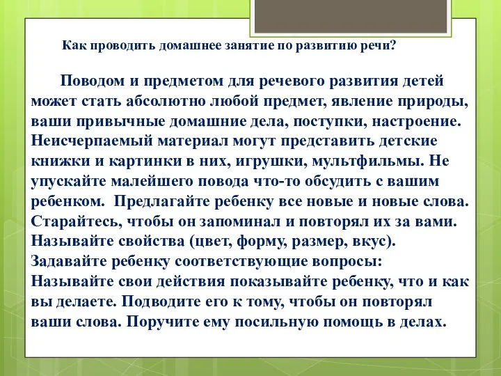 Как проводить домашнее занятие по развитию речи? Поводом и предметом