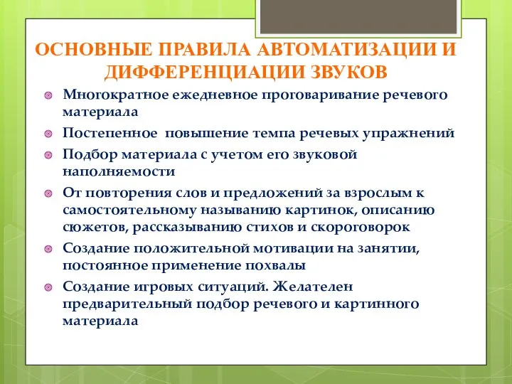 Основные правила автоматизации и дифференциации звуков Многократное ежедневное проговаривание речевого