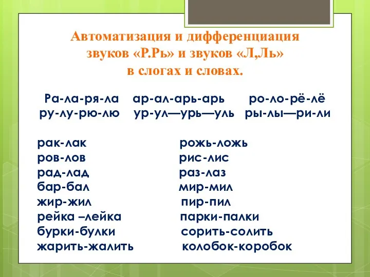 Ра-ла-ря-ла ар-ал-арь-арь ро-ло-рё-лё ру-лу-рю-лю ур-ул—урь—уль ры-лы—ри-ли рак-лак рожь-ложь ров-лов рис-лис