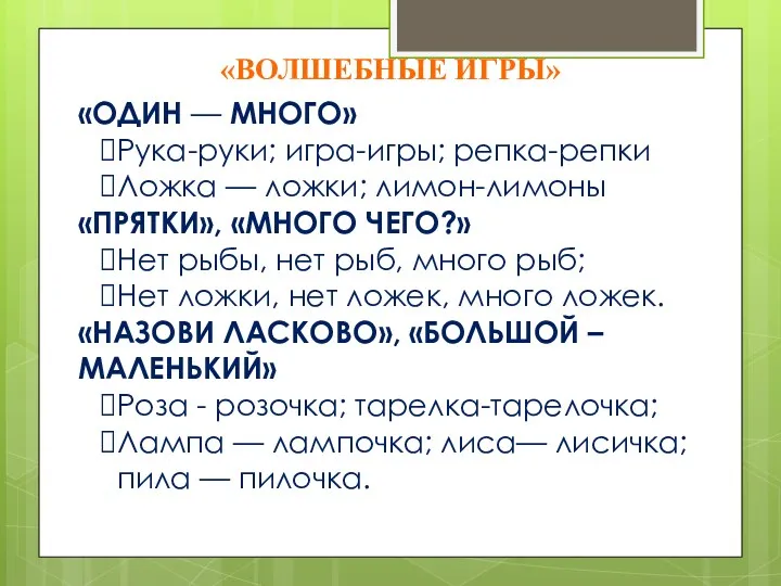 «Волшебные игры» «Один — много» Рука-руки; игра-игры; репка-репки Ложка —