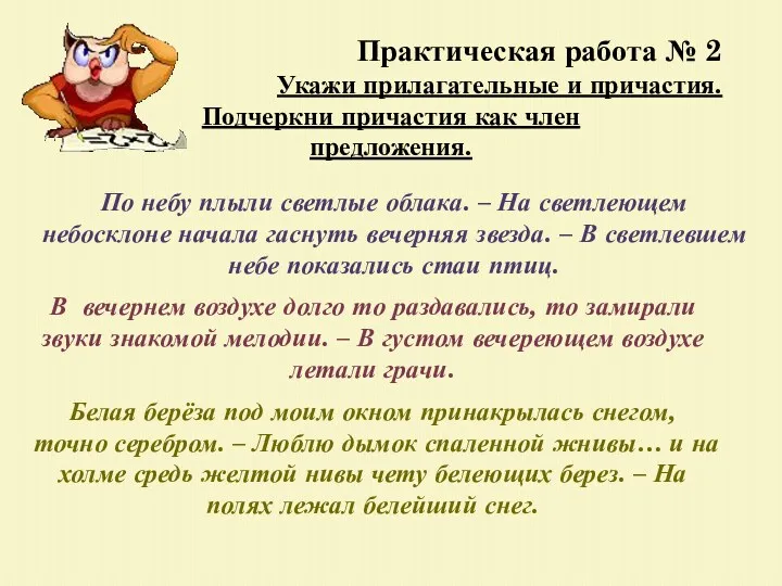 Практическая работа № 2 Укажи прилагательные и причастия. Подчеркни причастия как член предложения.