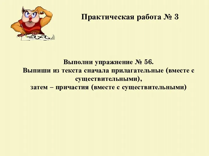 Практическая работа № 3 Выполни упражнение № 56. Выпиши из текста сначала прилагательные