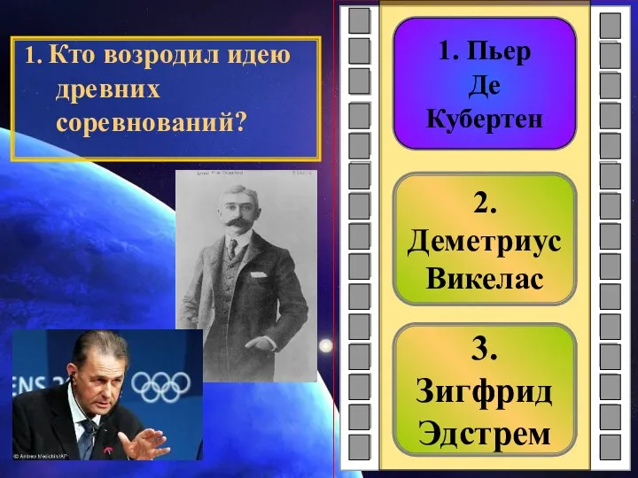 3.Зигфрид Эдстрем 2.Деметриус Викелас 1. Пьер Де Кубертен 1. Кто