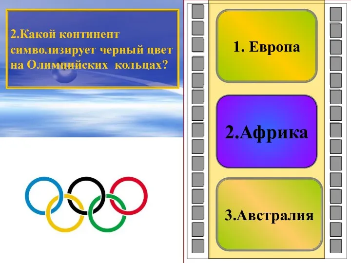 3.Австралия 2.Африка 1. Европа 2.Африка 2.Какой континент символизирует черный цвет на Олимпийских кольцах?