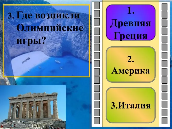 3.Италия 2.Америка 1.Древняя Греция 3. Где возникли Олимпийские игры? 1.Древняя Греция