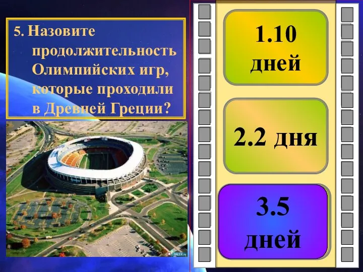 3.5 дней 2.2 дня 1.10 дней 5. Назовите продолжительность Олимпийских