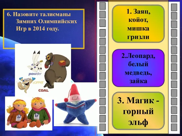 3. Магик - горный эльф 2.Леопард, белый медведь, зайка 1.