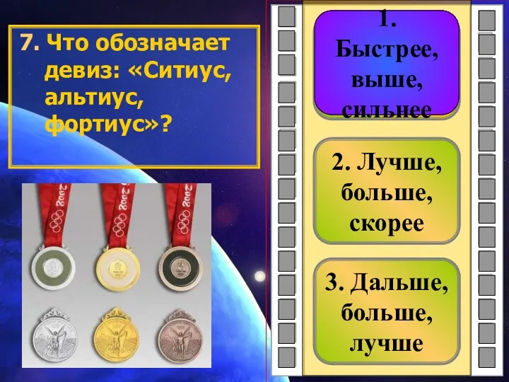 3. Дальше, больше, лучше 2. Лучше, больше, скорее 1.Быстрее, выше,