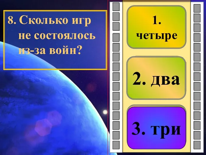 3. три 2. два 1. четыре 8. Сколько игр не состоялось из-за войн? 3. три