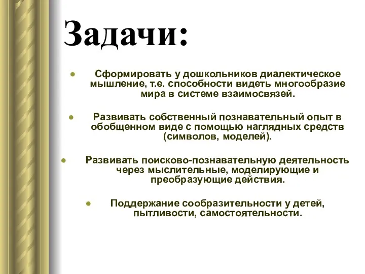 Задачи: Сформировать у дошкольников диалектическое мышление, т.е. способности видеть многообразие