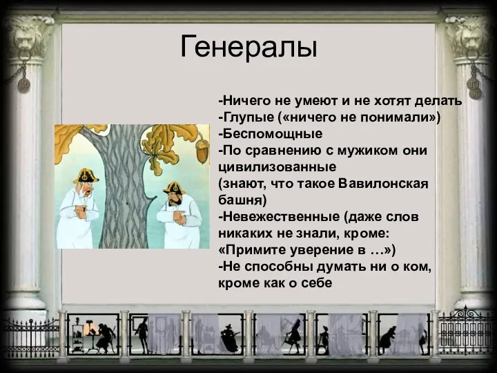 Генералы -Ничего не умеют и не хотят делать -Глупые («ничего не понимали») -Беспомощные