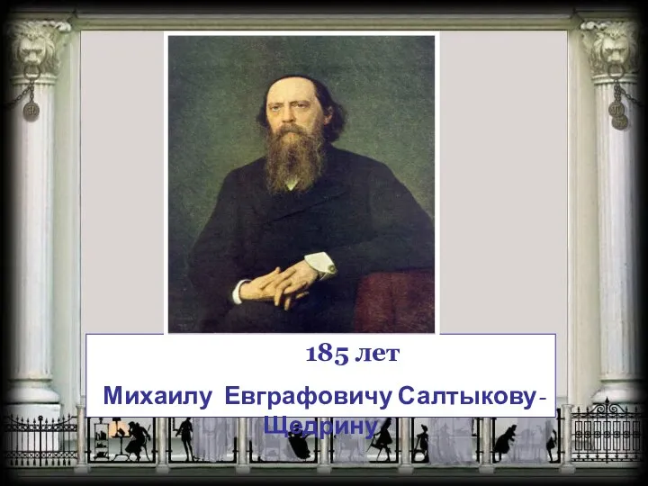 185 лет Михаилу Евграфовичу Салтыкову-Щедрину